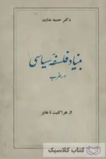 بنیاد فلسفه سیاسی در غرب