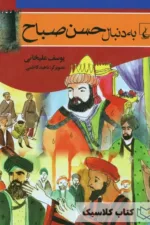 به دنبال حسن صباح