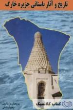 تاریخ و آثار باستانی جزیره خارک