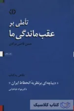 تاملی بر عقب ماندگی ما