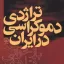 تراژدی دموکراسی در ایران