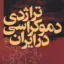 تراژدی دموکراسی در ایران