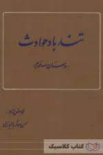 تندباد حوادث