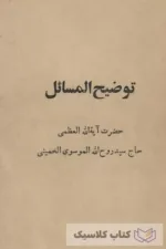 توضیح المسائل آیت الله خمینی