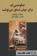 حکومتی که برای جهان دستور می نوشت