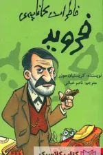 خاطرات کاناپه ی فروید