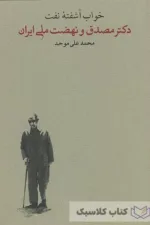 خواب آشفته نفت