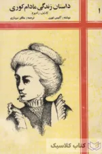 داستان زندگی مادام کوری