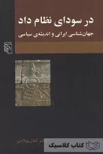 در سودای نظام داد