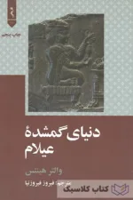 دنیای گمشده عیلام 2