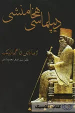 دیپلماسی هخامنشی