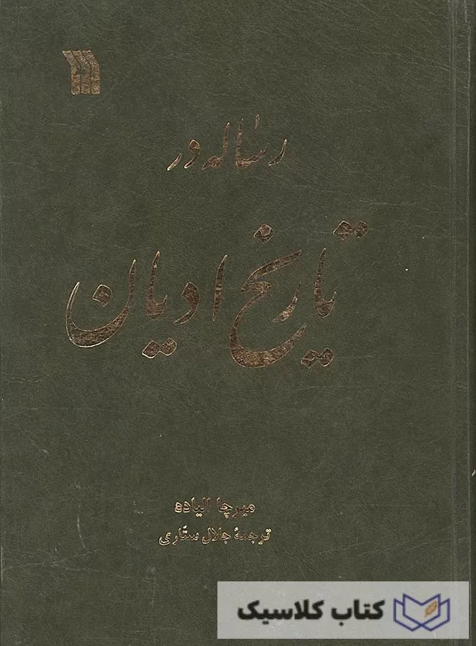 رساله در تاریخ ادیان 2