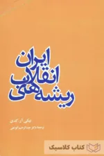 ریشه های انقلاب ایران