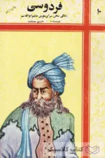 زندگی سخن سرای طوس حکیم ابوالقاسم فردوسی