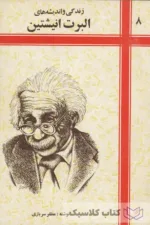 زندگی و اندیشه های آآلبرت ا