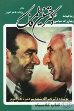 زندگینامه و مبارزات سیاسی دکتر حسین فاطمی