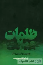 ظلمات عدالت