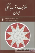 عقلانیت و توسعه یافتگی ایران