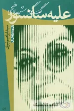 علیه سانسور