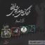 فرهنگنامه مصور نقوش ایرانی 1