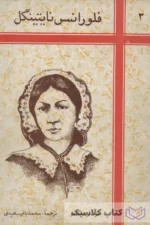 فلورانس نایتینگل