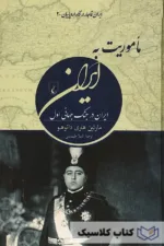 ماموریت به ایران 2