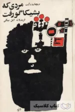 مردی که به شیکاگو رفت