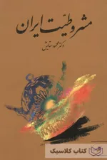 مشروطیت ایران