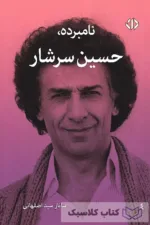 نامبرده حسین سرشار