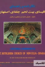 نگارنامه و راهنمای کلیسای بیت لحم جلفای اصفهان
