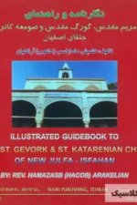 نگارنامه و راهنمای کلیسای مریم مقدس