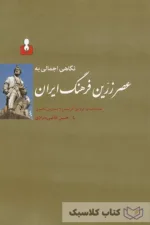 نگاهی اجمالی به عصر زرین فرهنگ ایران