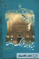 نیشابور مهد فرهنگ و تمدن