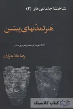 هنر تمدنهای پیشین