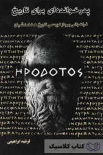 پدر خوانده ای برای تاریخ