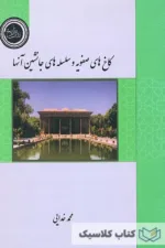 کاخ های صفویه و سلسله های جانشین آنها