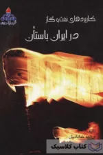 کاربردهای نفت و گاز در ایران باستان