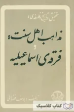 کتاب مذاهب اهل سنت و فرقه ی اسماعیلیه