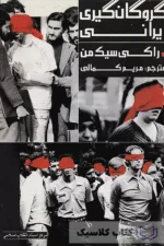 گروگان گیری ایرانی