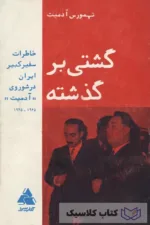 گشتی بر گذشته