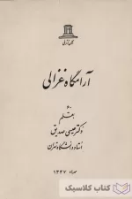 آرامگاه غزالی