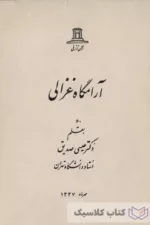 آرامگاه غزالی