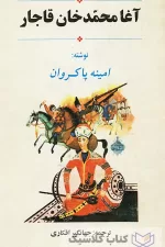 آقا محمد خان قاجار 5