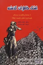 اشک خاطرات گذشته