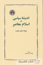 اندیشه سیاسی و اسلام معاصر