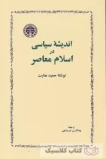 اندیشه سیاسی و اسلام معاصر