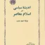 اندیشه سیاسی و اسلام معاصر