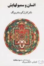 انسان و سمبولهایش