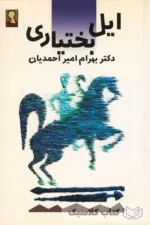 ایل بختیاری 2