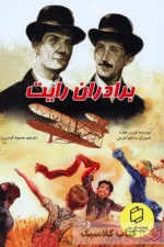 برادران رایت 2